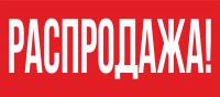 Распродажа Распродажа